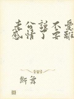老公说不爱了没感情了要离婚