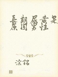 长期尿黄是什么原因男性