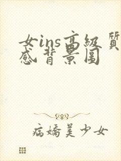 女ins高级质感背景图