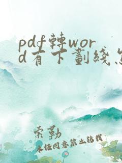 pdf转word有下划线怎么消除