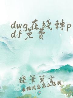 dwg在线转pdf免费