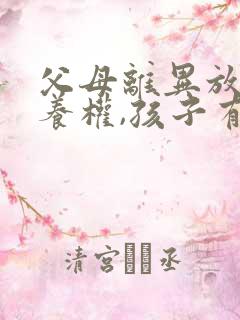父母离异放弃抚养权,孩子有义务赡养嘛
