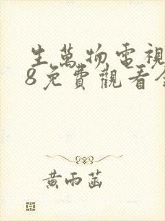 生万物电视剧18免费观看全集完整版