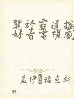 关于霸道总裁的好看电视剧