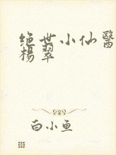 绝世小仙医张冬杨翠