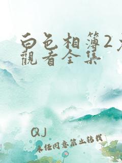 白色相簿2免费观看全集