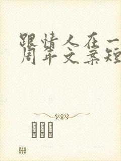 跟情人在一起5周年文案短句