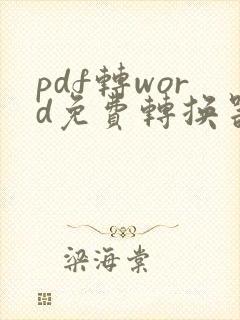 pdf转word免费转换器在线