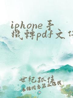 iphone手机转pdf文件