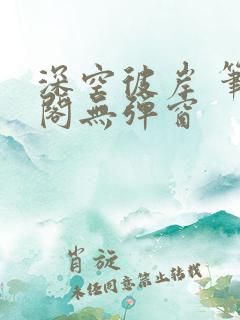 深空彼岸 笔趣阁无弹窗
