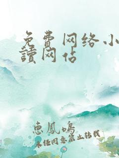 免费网络小说阅读网站