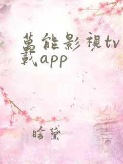 万能影视tv下载app