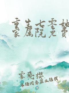重生七零她惊艳家属院免费观看