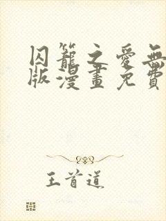 囚笼之爱无删减版漫画免费阅读