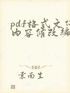 pdf格式文件内容修改编辑