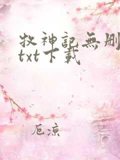 牧神记无删减版txt下载