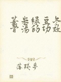薏米绿豆冬瓜排骨汤的功效