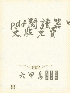 pdf阅读器中文版免费