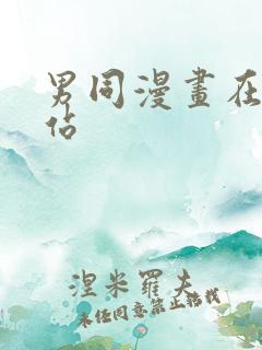男同漫画在线网站