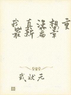 我真没想重生啊最新篇章