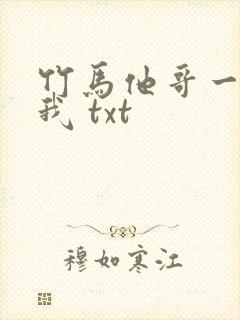 竹马他哥一直撩我 txt