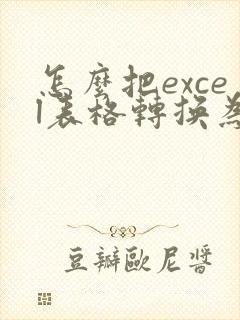 怎么把excel表格转换为pdf