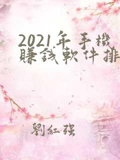 2021年手机赚钱软件排行榜