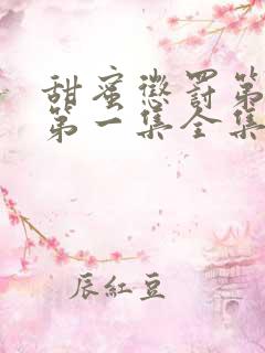 甜蜜惩罚第一季第一集全集台词完整免费观看