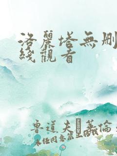 洛丽塔无删减在线观看