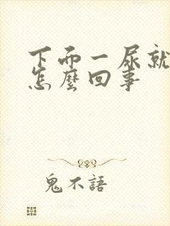 下面一尿就难受怎么回事