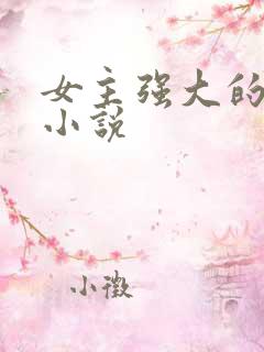 女主强大的穿越小说