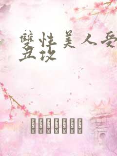 双性美人受老肥丑攻