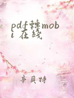 pdf转mobi 在线