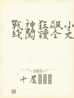 战神狂飙小说在线阅读全文