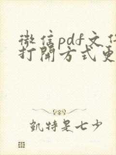 微信pdf文件打开方式更改