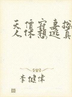 天价宠妻总裁夫人休想逃真人版