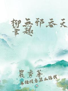 柳无邪吞天神鼎笔趣