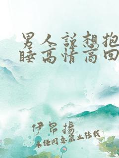 男人说想抱着你睡高情商回复