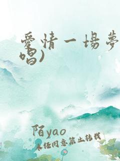 爱情一场梦(原唱)