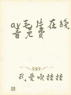 av毛片在线观看免费