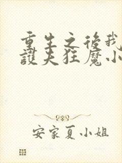 重生之后我成了护夫狂魔小说免费阅读