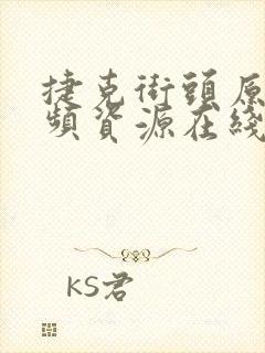 捷克街头原版视频资源在线观看