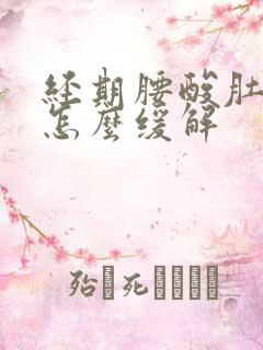 经期腰酸肚子疼怎么缓解