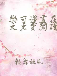 乐可漫画在线全文免费阅读番外篇