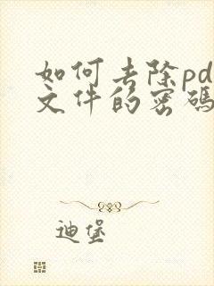 如何去除pdf文件的密码