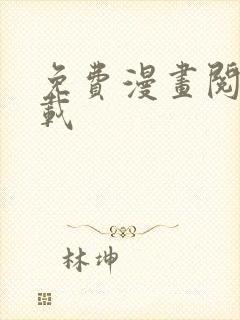 免费漫画阅站下载
