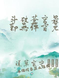 斗破苍穹最新章节无弹窗免费阅读