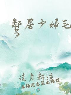 邻居少妇毛多水多