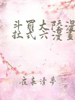 斗罗大陆漫画下拉式六漫画免费