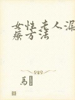 女性老人漏尿治疗方法